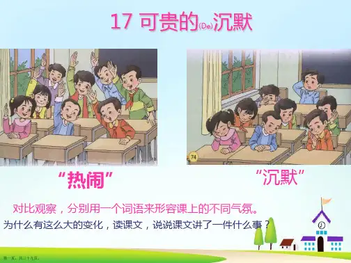 三年级语文下学期《可贵的沉默》ppt课件