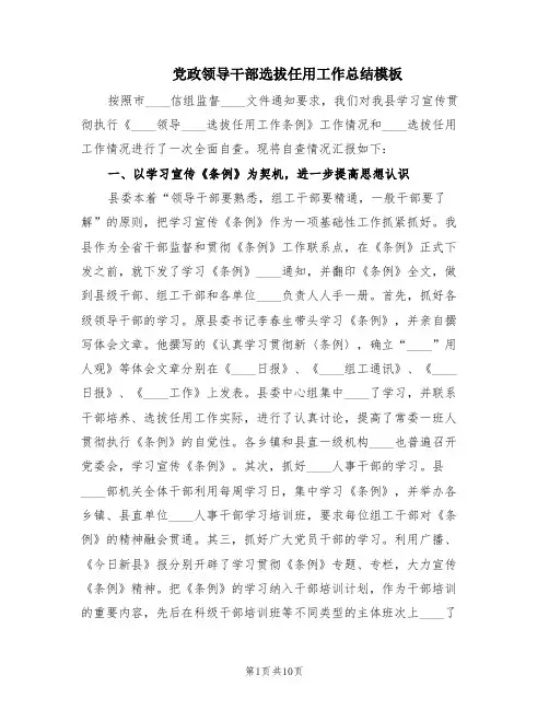 党政领导干部选拔任用工作总结模板(2篇)
