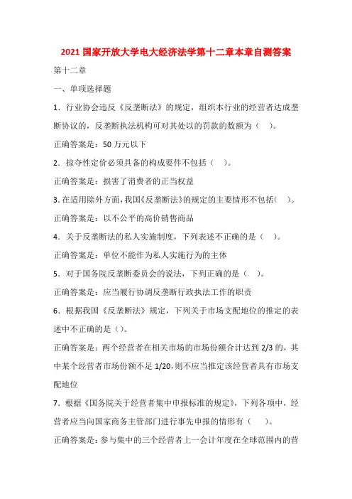 2021国家开放大学电大经济法学第十二章本章自测答案