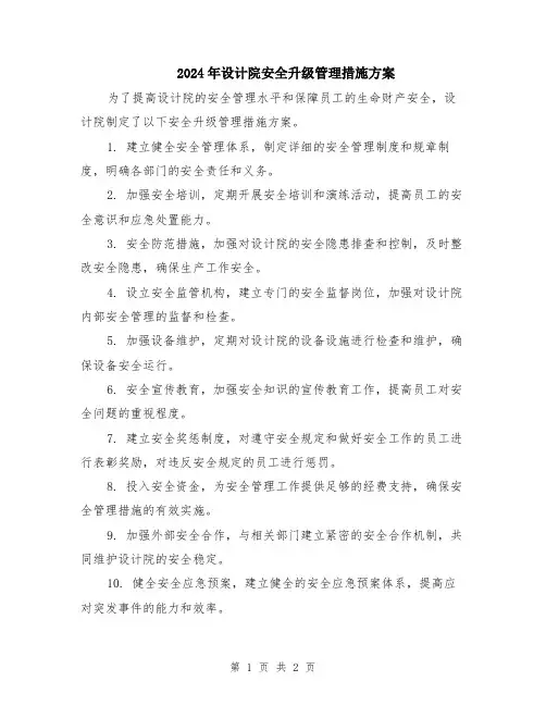 2024年设计院安全升级管理措施方案