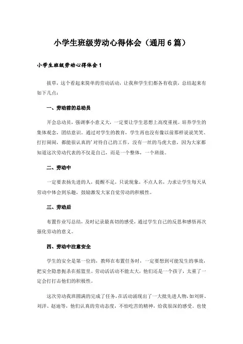 小学生班级劳动心得体会(通用6篇)