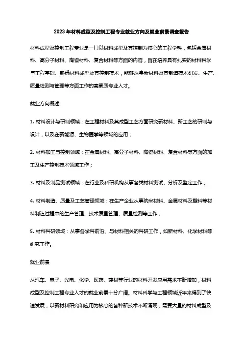 2023年材料成型及控制工程专业就业方向及就业前景调查报告