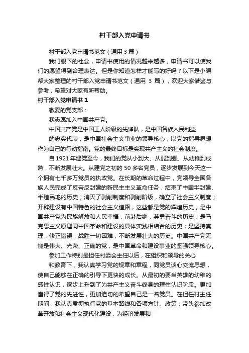 村干部入党申请书范文（通用3篇）