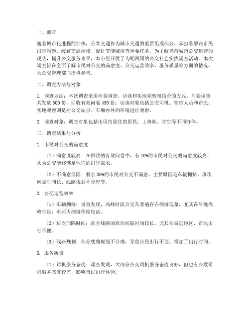 社会实践公交调查报告