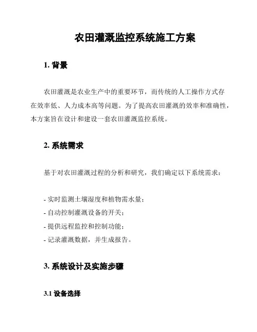 农田灌溉监控系统施工方案
