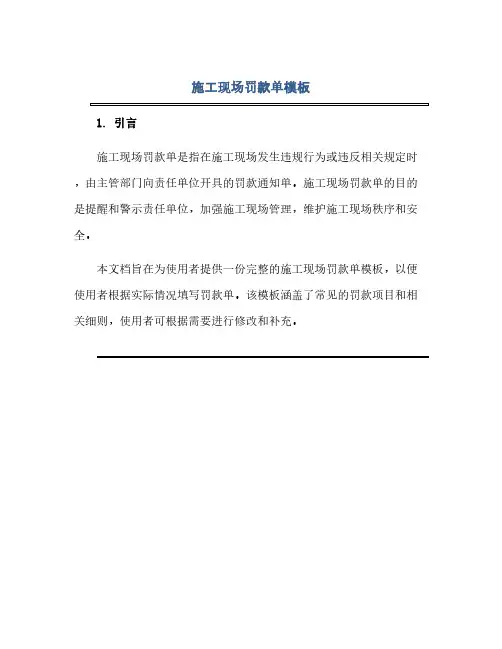 通用范文(正式版)施工现场罚款单模板