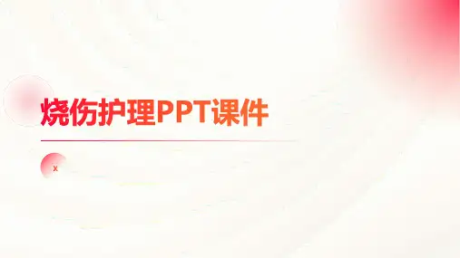 烧伤护理PPT课件