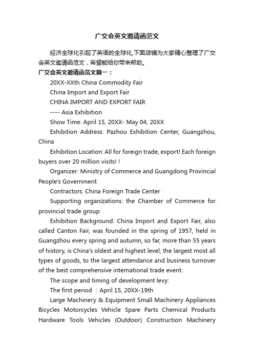 广交会英文邀请函范文