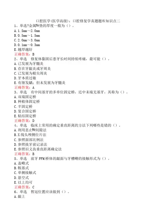 口腔医学(医学高级)：口腔修复学真题题库知识点二