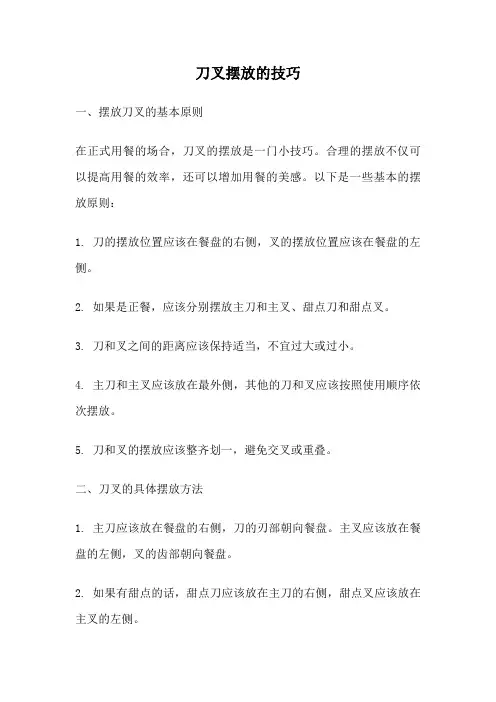刀叉摆放的技巧