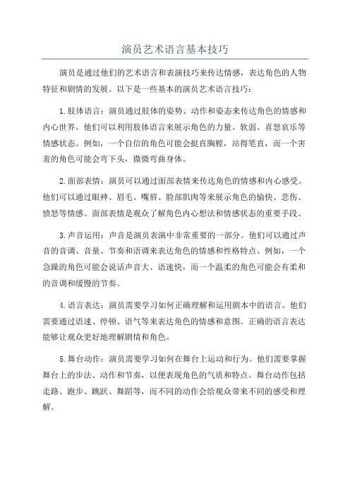 演员艺术语言基本技巧