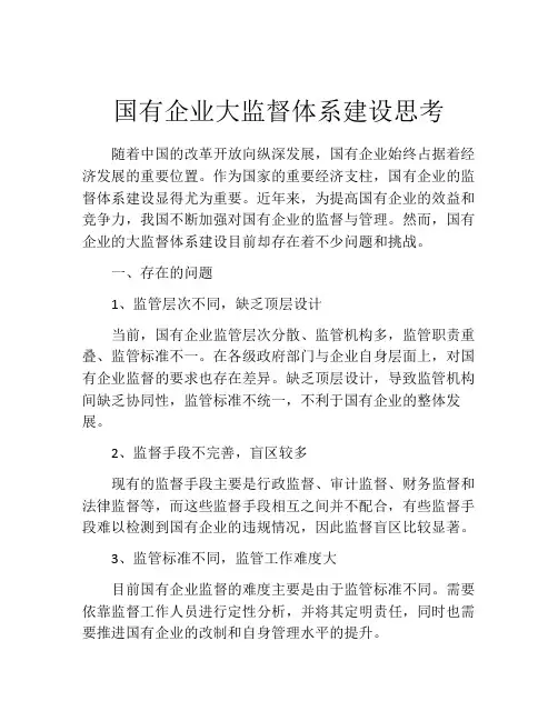 国有企业大监督体系建设思考