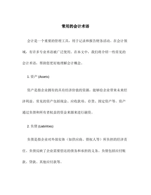 常用的会计术语