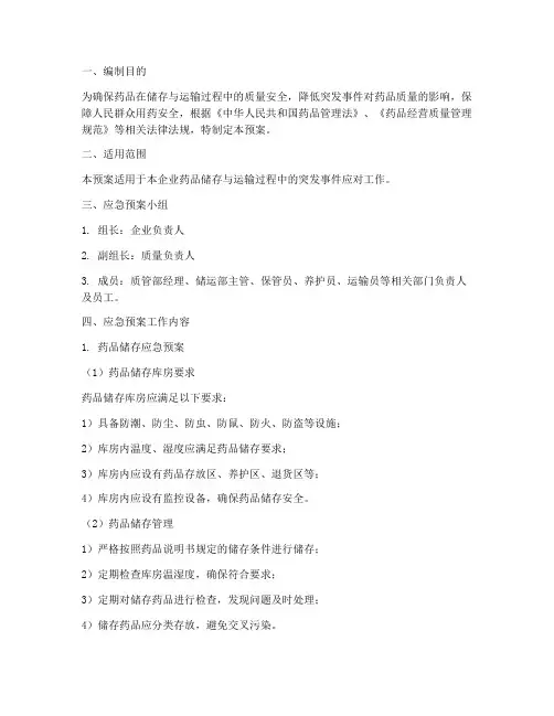 药品储存_运输应急预案