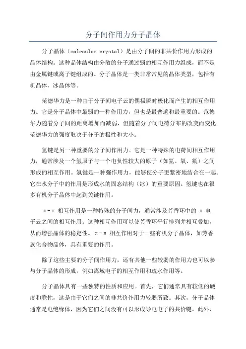 分子间作用力分子晶体