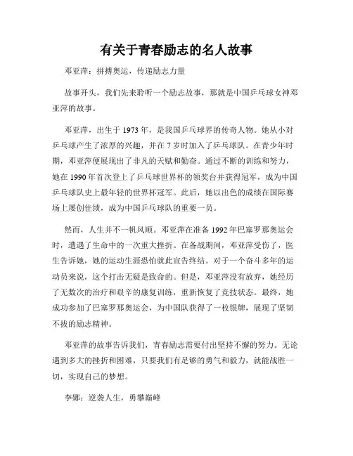 有关于青春励志的名人故事