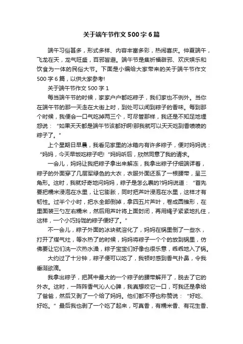 关于端午节作文500字6篇