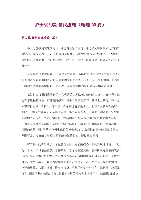 护士试用期自我鉴定(精选20篇)