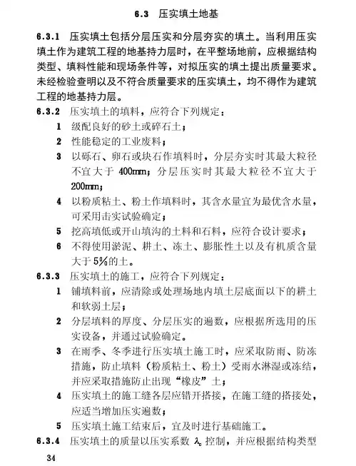 压实填土地基 压实填土包括分层压实和分层夯实的填土 当利
