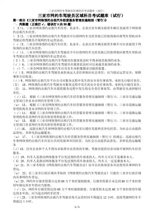 三亚市网约车驾驶员区域科目考试题库(试行)