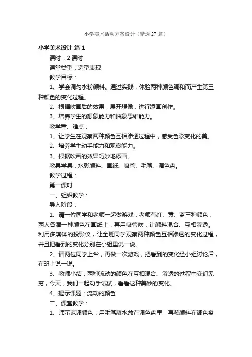 小学美术活动方案设计（精选27篇）