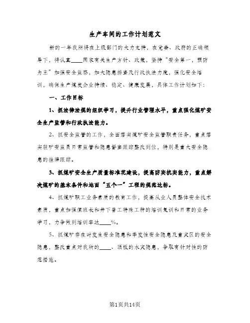 生产车间的工作计划范文（四篇）