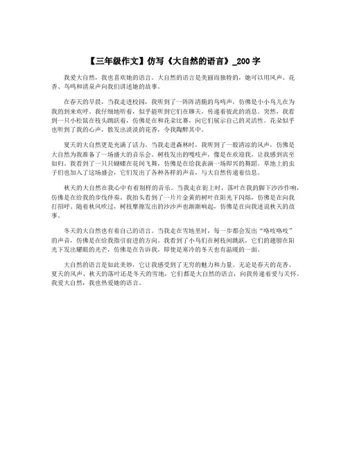 【三年级作文】仿写《大自然的语言》_200字