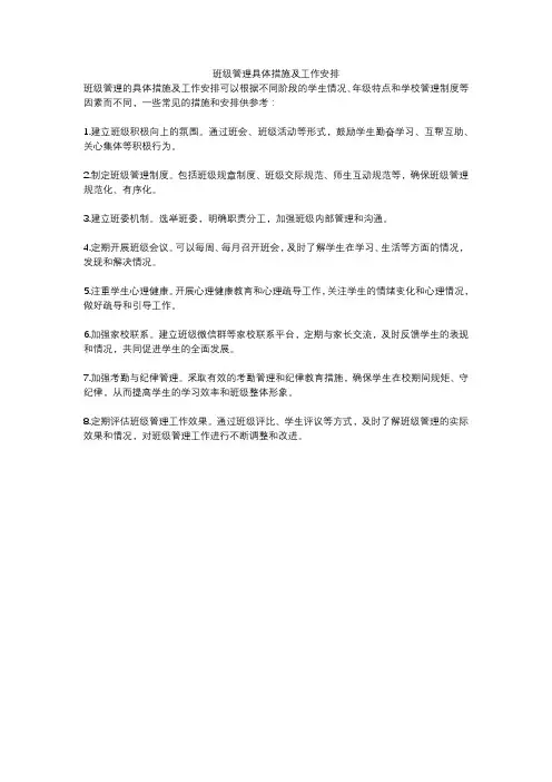 班级管理具体措施及工作安排