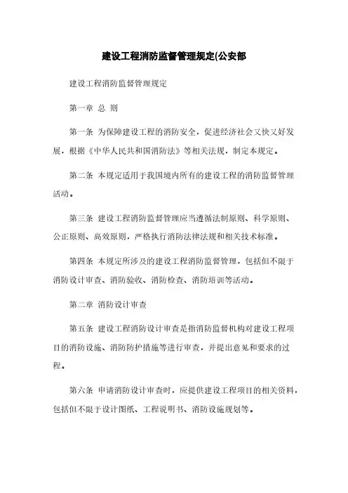 建设工程消防监督管理规定(公安部