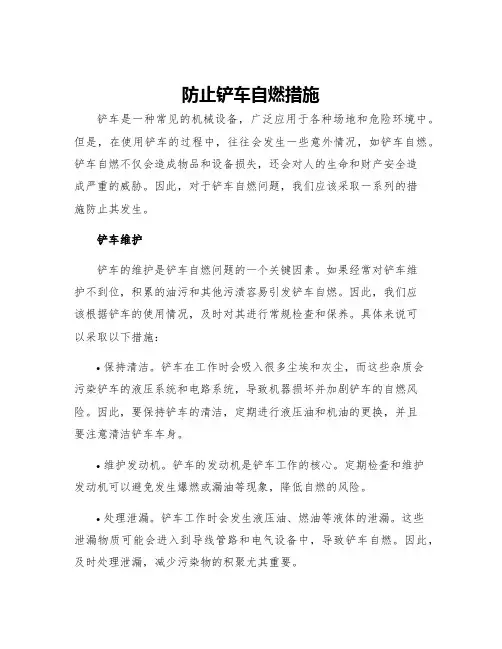 防止铲车自燃措施