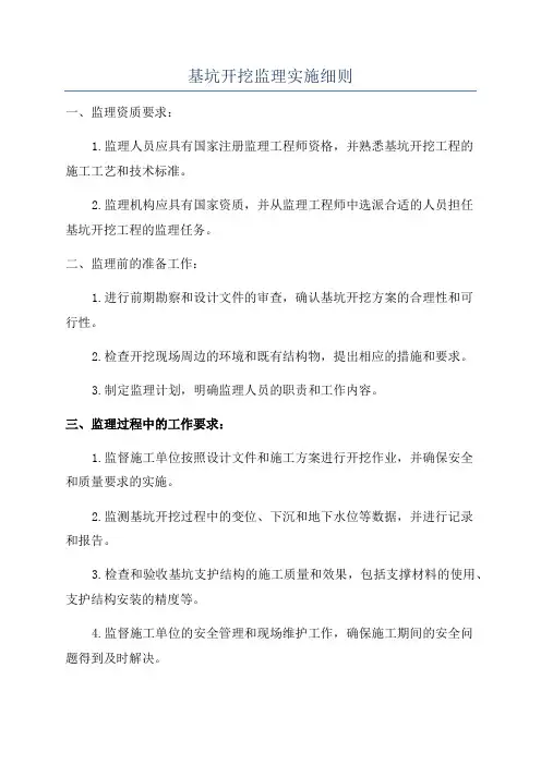 基坑开挖监理实施细则