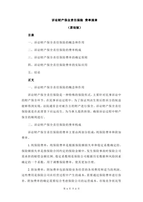 诉讼财产保全责任保险 费率规章