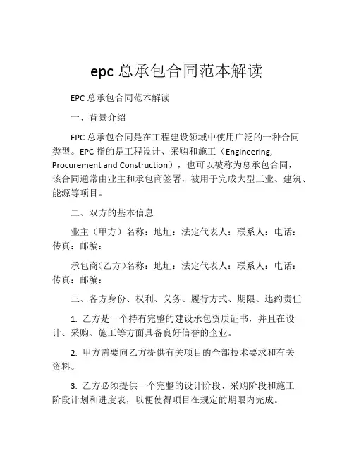 epc总承包合同范本解读