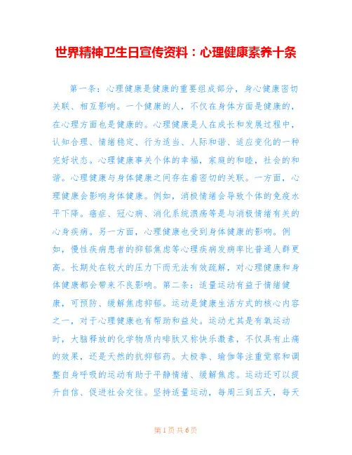 世界精神卫生日宣传资料：心理健康素养十条