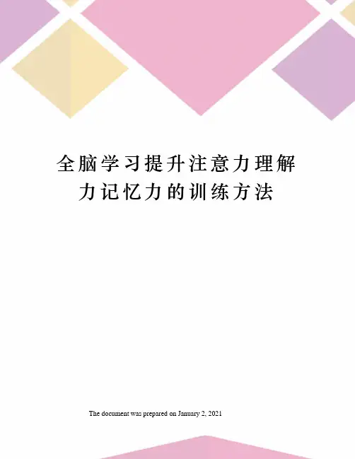 全脑学习提升注意力理解力记忆力的训练方法