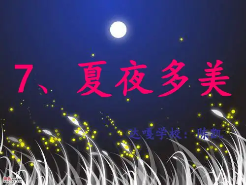7_夏夜多美ppt课件