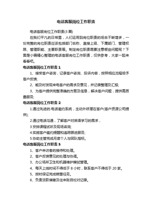 电话客服岗位工作职责（3篇）