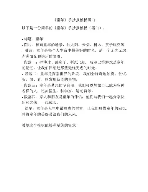 《童年》手抄报模板黑白
