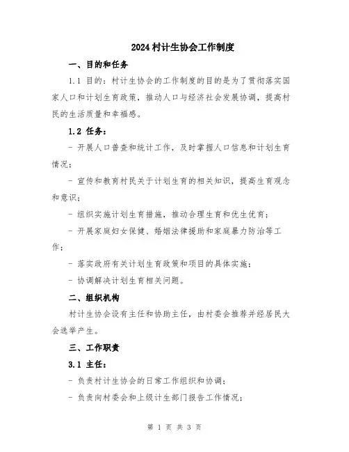 2024村计生协会工作制度