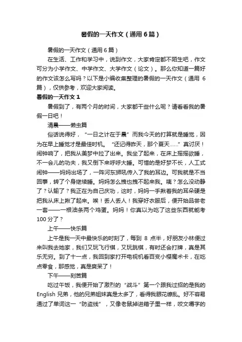 暑假的一天作文（通用6篇）