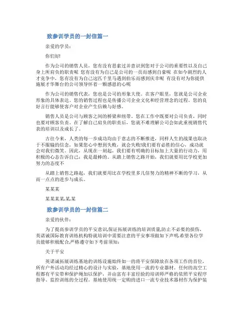 [写给参训学员的一封信满分模板]致学员的一封信