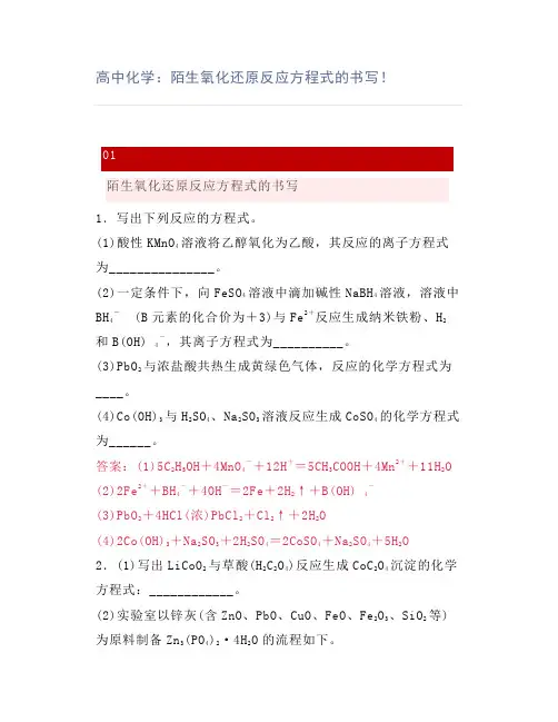 高中化学：陌生氧化还原反应方程式的书写!
