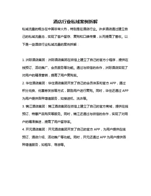 酒店行业私域案例拆解