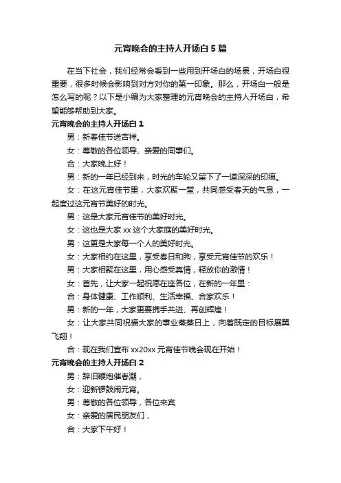 元宵晚会的主持人开场白5篇
