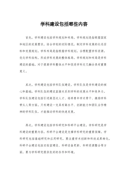 学科建设包括哪些内容