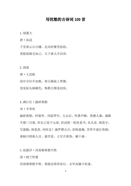 写忧愁的古诗词100首