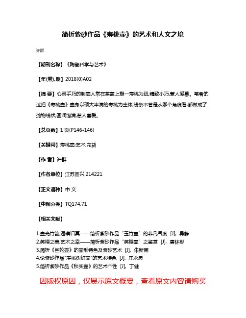 简析紫砂作品《寿桃壶》的艺术和人文之境
