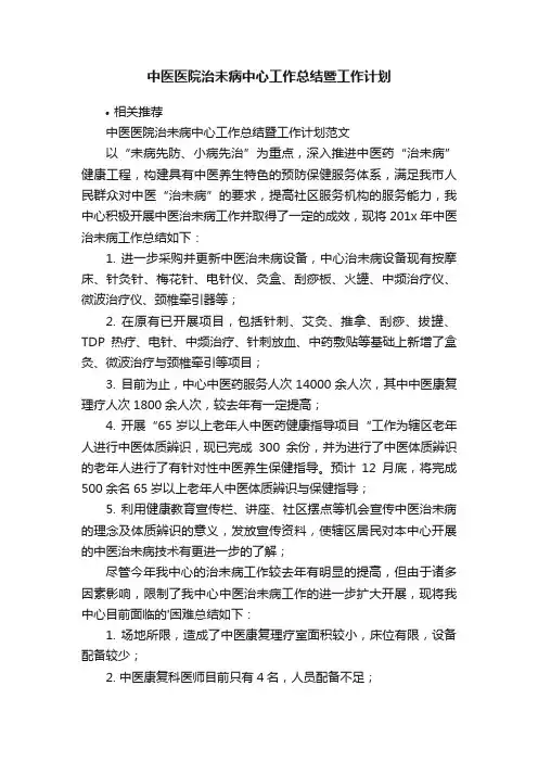 中医医院治未病中心工作总结暨工作计划