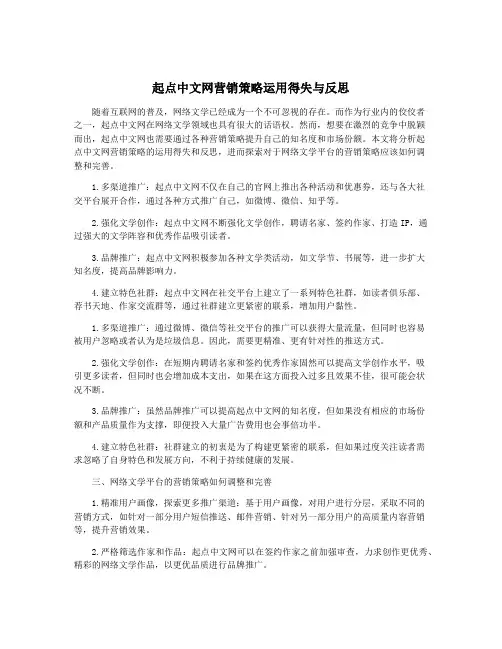 起点中文网营销策略运用得失与反思