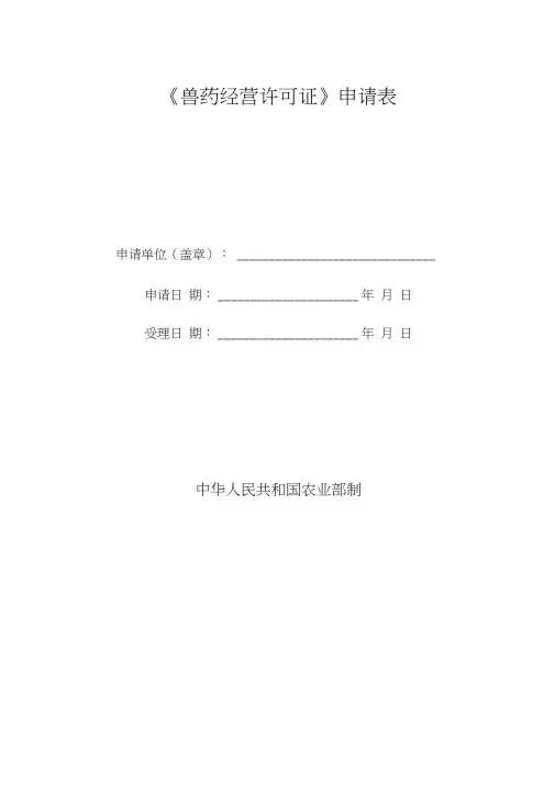 《兽药经营许可证》申请表
